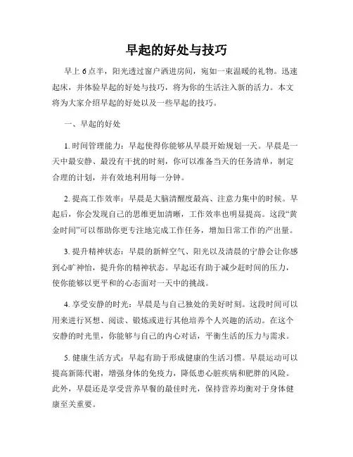 早起的好处与技巧