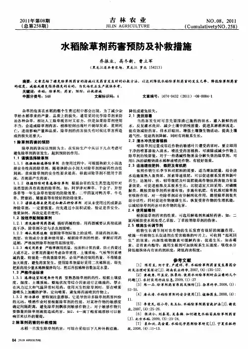 水稻除草剂药害预防及补救措施
