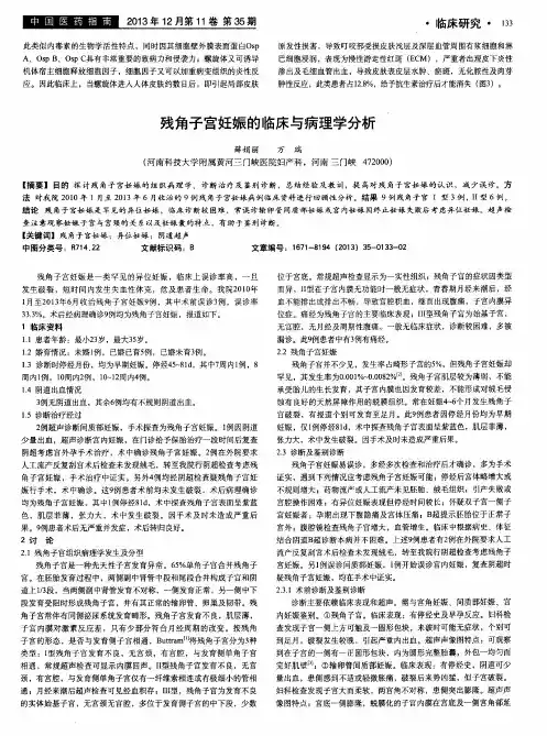 残角子宫妊娠的临床与病理学分析