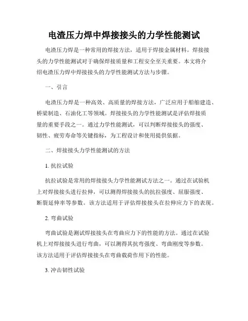 电渣压力焊中焊接接头的力学性能测试