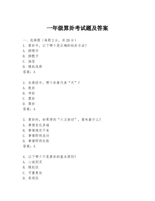 一年级算卦考试题及答案