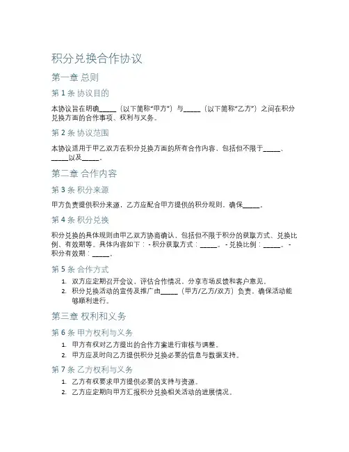 积分兑换合作协议