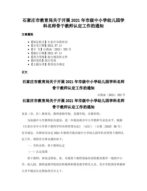 石家庄市教育局关于开展2021年市级中小学幼儿园学科名师骨干教师认定工作的通知