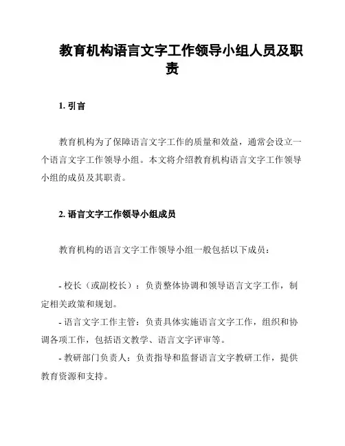 教育机构语言文字工作领导小组人员及职责