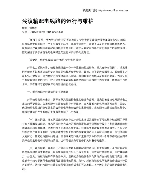 浅议输配电线路的运行与维护