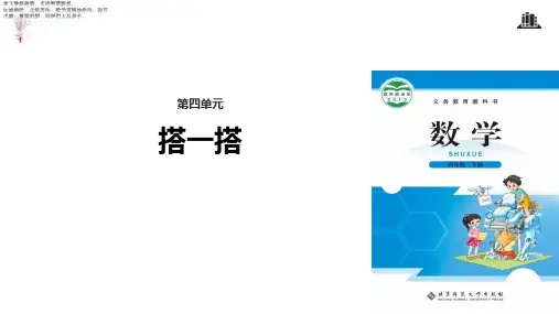 四年级下册数学 搭一搭课件 北师大版