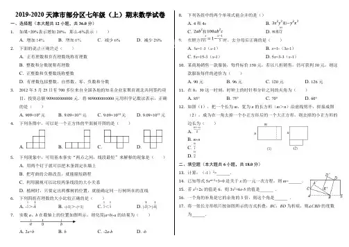 (完整版)2019-2020学年天津市部分区七年级(上)期末数学试卷(含答案),推荐文档
