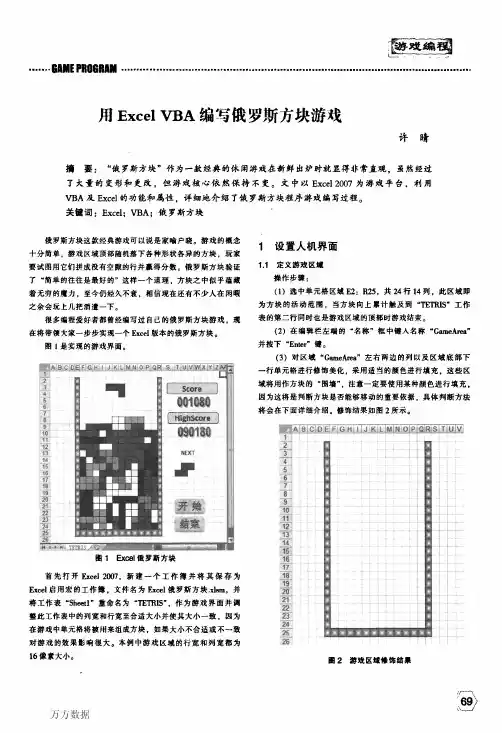 用Excel VBA编写俄罗斯方块游戏