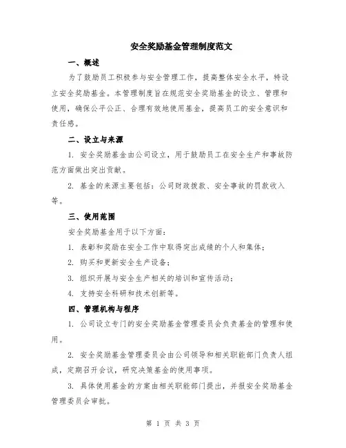 安全奖励基金管理制度范文