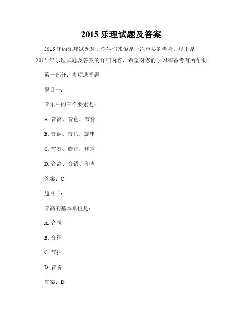 2015乐理试题及答案