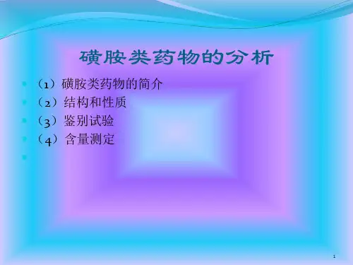 磺胺类药物的分析PPT课件