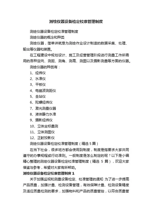 测绘仪器设备检定校准管理制度（精选5篇）