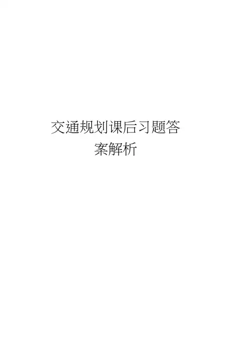交通规划课后习题答案解析教学内容