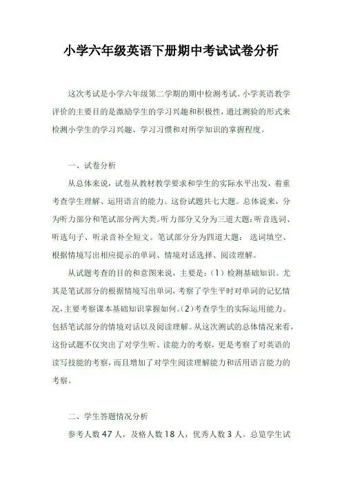 小学六年级英语下册期中考试试卷分析
