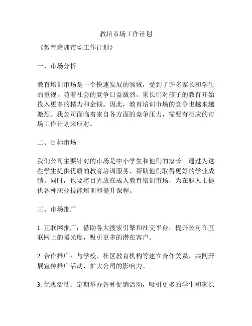 教培市场工作计划