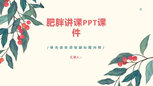 肥胖讲课PPT课件