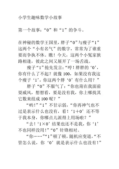 小学生趣味数学小故事