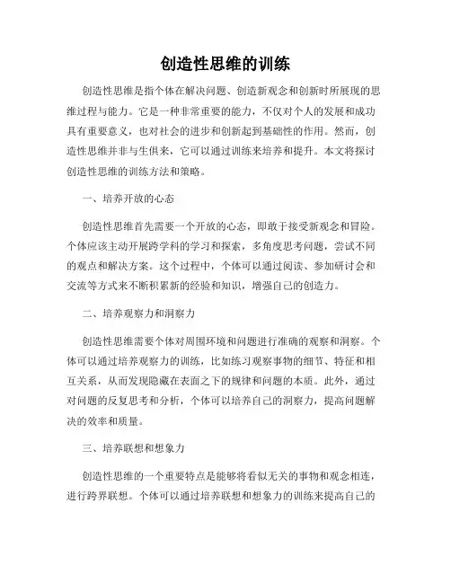 创造性思维的训练