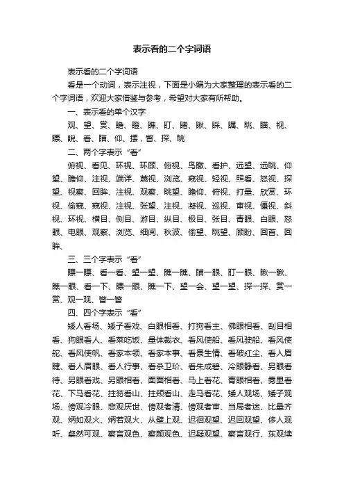 表示看的二个字词语