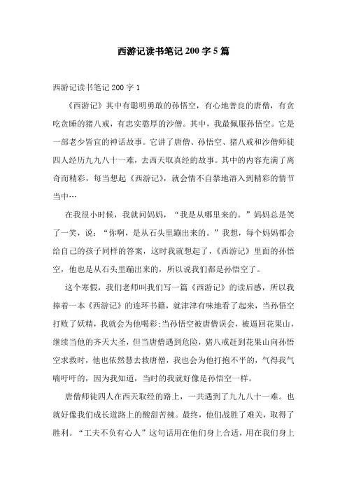 西游记读书笔记200字5篇