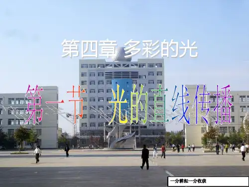 沪科版八年级物理上册_4.1_光的传播_ppt课件1