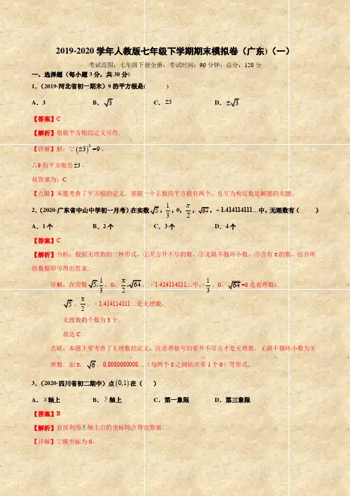 七下数学期末模拟卷(广东)(一)(含答案及解析)