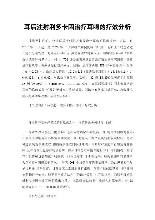 耳后注射利多卡因治疗耳鸣的疗效分析