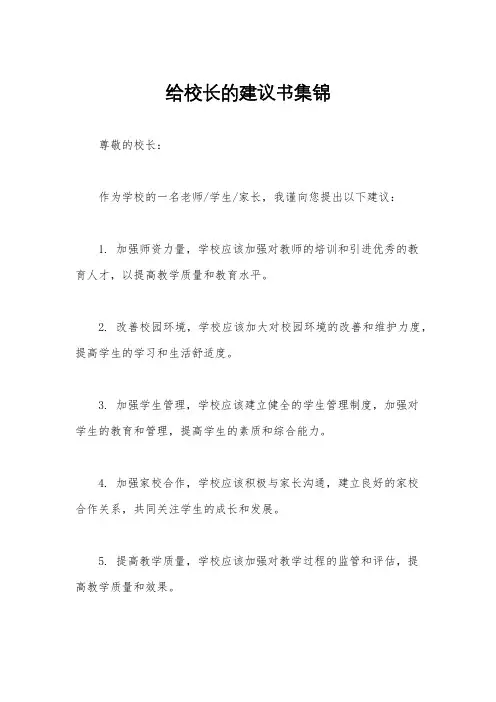 给校长的建议书集锦