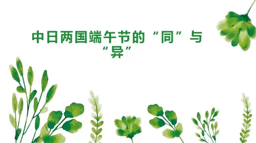 中日两国端午节的“同”与“异”
