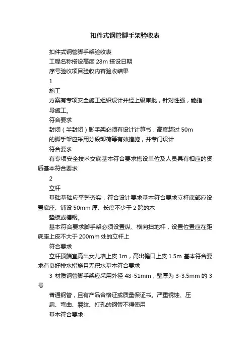 扣件式钢管脚手架验收表