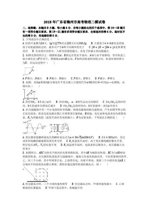 物理_2018年广东省梅州市高考物理二模试卷_复习