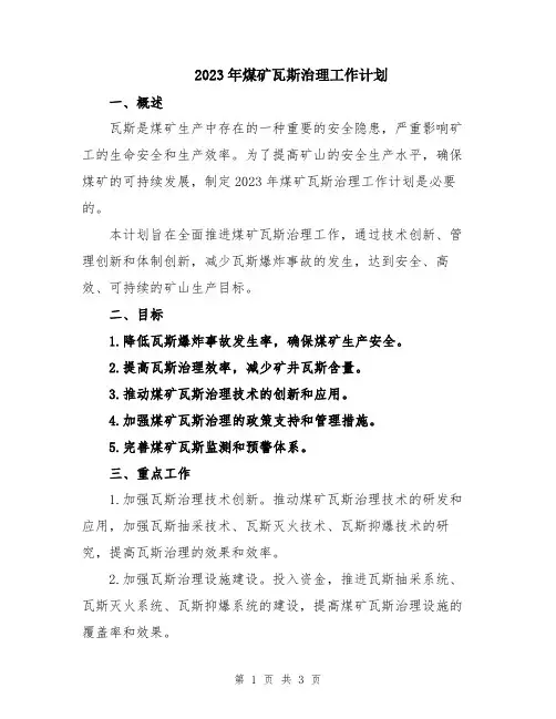 2023年煤矿瓦斯治理工作计划
