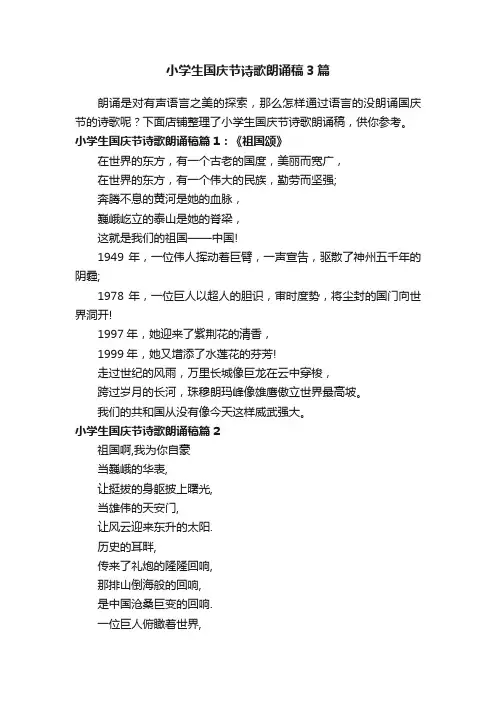 小学生国庆节诗歌朗诵稿3篇