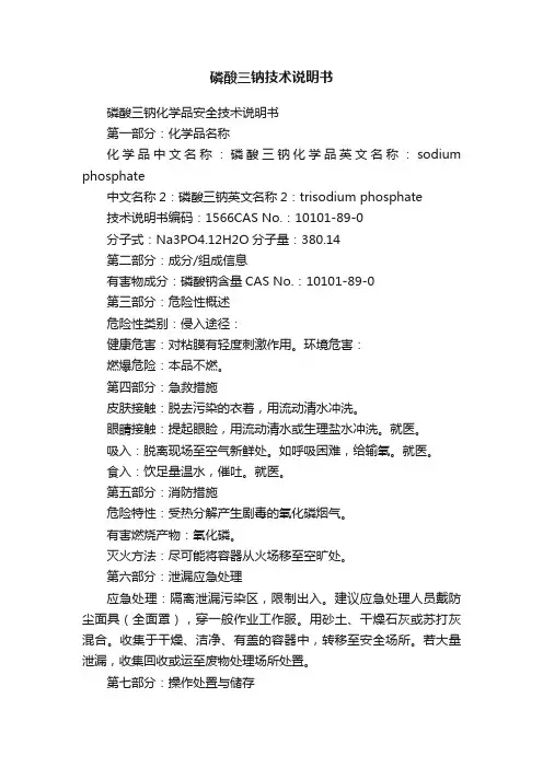 磷酸三钠技术说明书