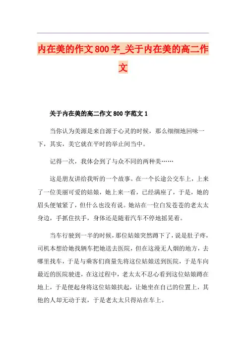 内在美的作文800字_关于内在美的高二作文