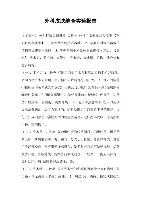 外科皮肤缝合实验报告