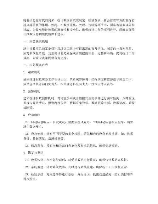 统计报数应急预案