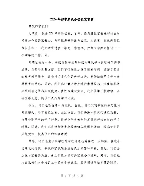 2024年初中家长会校长发言稿(2篇)