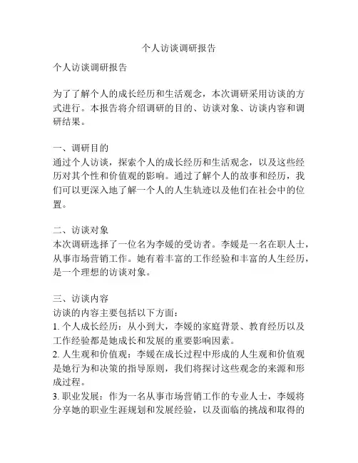 个人访谈调研报告