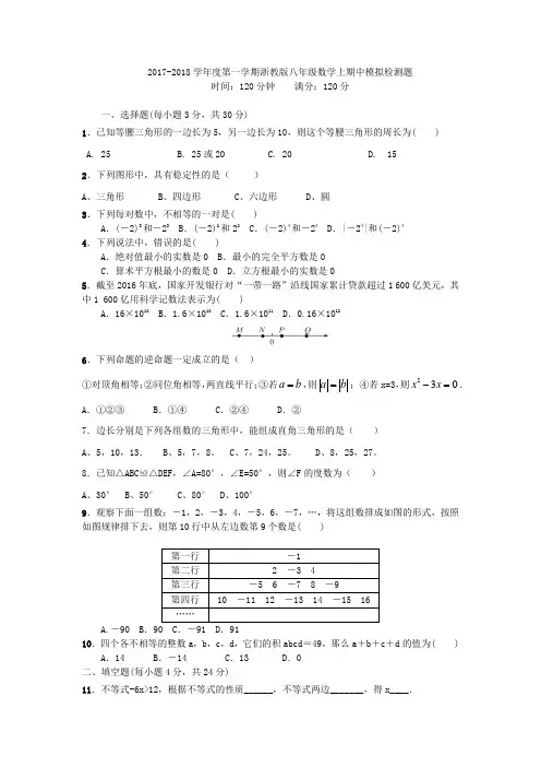 浙江省海宁市斜桥中学2017-2018学年度第一学期浙教版八年级数学上期中模拟检测题(含答案)