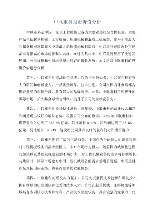 中联重科投资价值分析