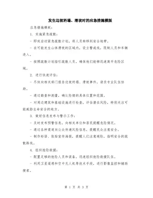 发生边坡坍塌、滑坡时的应急措施模版