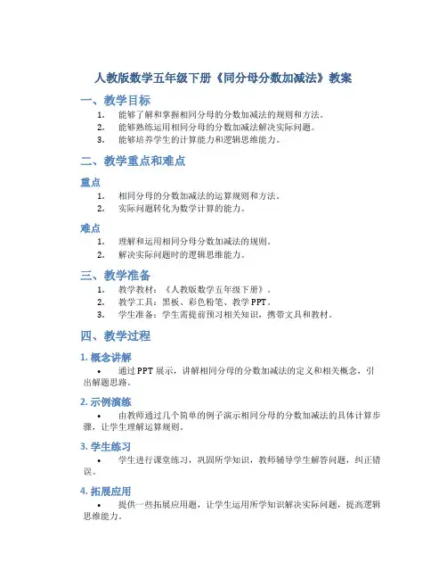 人教版数学五年级下册《同分母分数加减法》教案