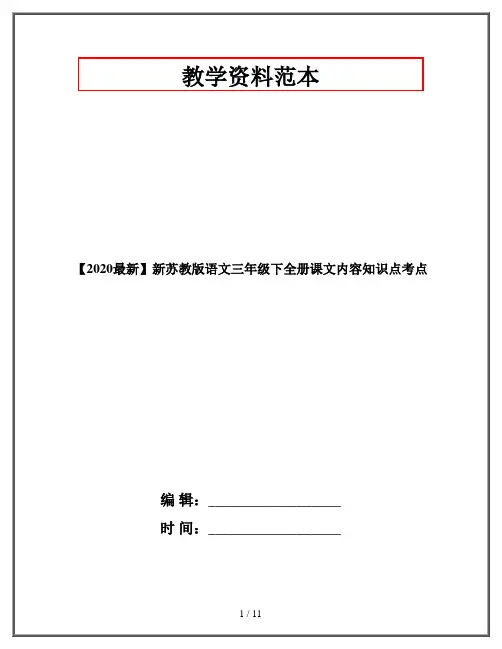 【2020最新】新苏教版语文三年级下全册课文内容知识点考点