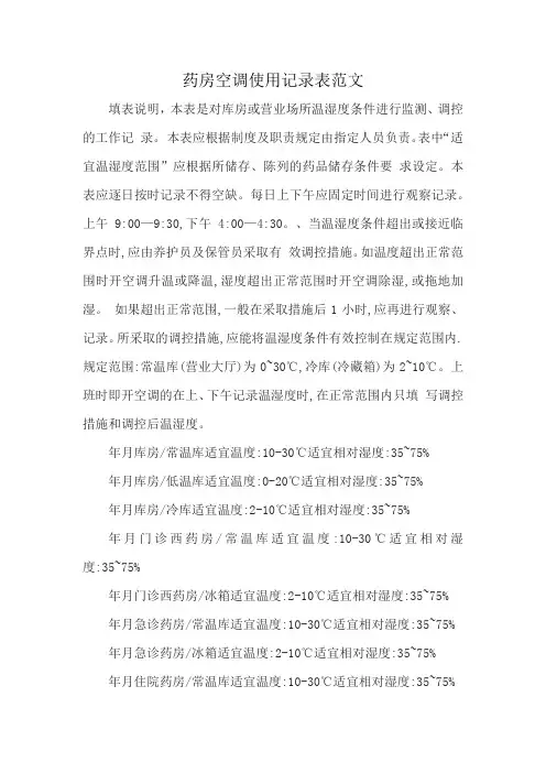 药房空调使用记录表范文