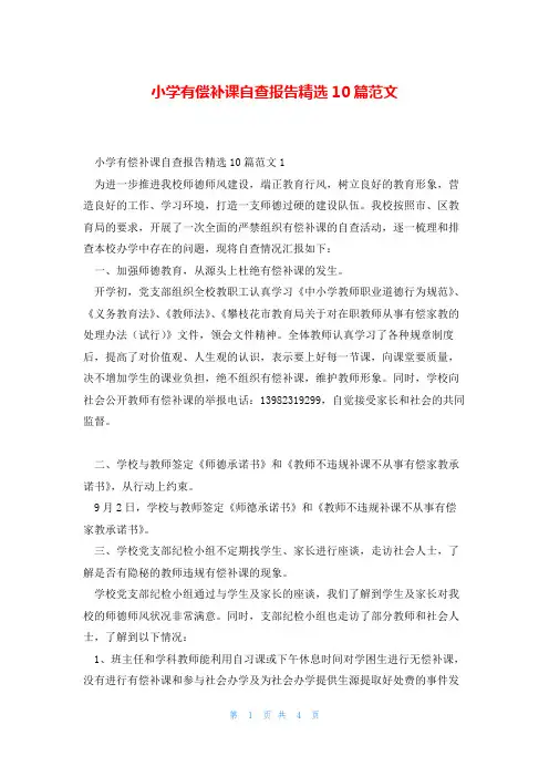 小学有偿补课自查报告精选10篇范文
