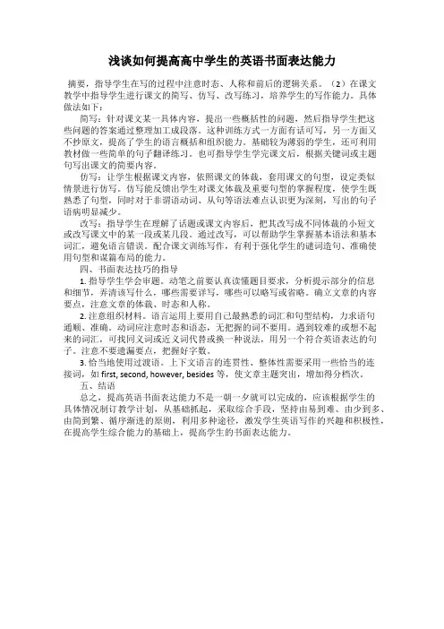 浅谈如何提高高中学生的英语书面表达能力