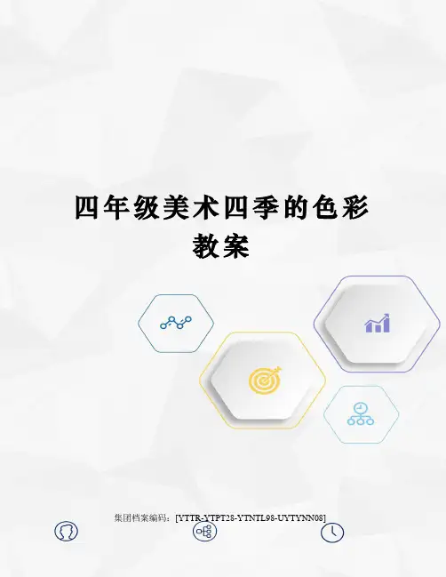 四年级美术四季的色彩教案