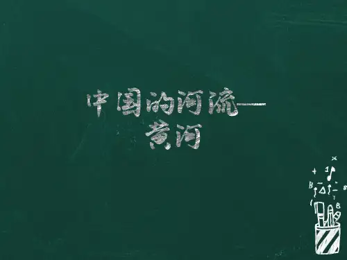 (完整)一轮复习区域地理 中国的河流——黄河精品PPT资料精品PPT资料