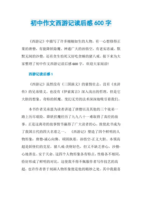 初中作文西游记读后感600字